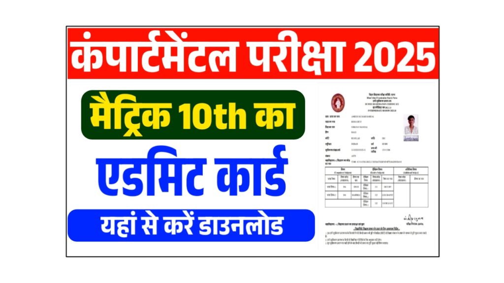 Bihar Board 10th Compartment Admit Card 2025 : मैट्रिक कंपार्टमेंटल एवं विशेष परीक्षा का एडमिट कार्ड जारी, यहां से करें डाउनलोड 1 20250422 131248