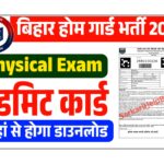 Bihar Home Guard Physical Admit Card Download 2025