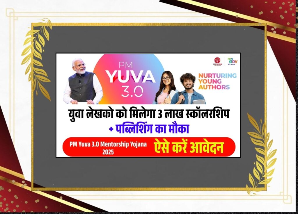 PM Yuva 3.0 Mentorship Yojana 2025 PM Yuva 3.0 Mentorship Yojana 2025 1024x736 1